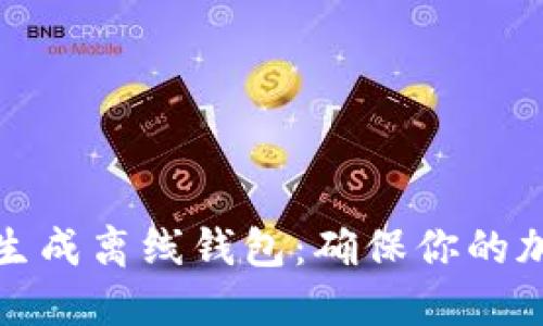 如何使用TP生成离线钱包：确保你的加密资产安全