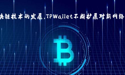 如何在TPWallet中添加新的网络？步骤详解与常见问题解答

TPWallet, 区块链, 网络添加, 加密货币/guanjianci

## 内容主体大纲

1. 引言
   - TPWallet的概述
   - 添加网络的重要性

2. TPWallet支持的网络概述
   - 主流区块链网络
   - 各网络的特点

3. 添加网络的步骤
   - 第一步：打开TPWallet
   - 第二步：选择“设置”
   - 第三步：输入网络信息
   - 第四步：保存设置并确认

4. 常见问题解答
   - 如何检查网络是否添加成功？
   - 如果输入的网络信息错误，该怎么处理？
   - 如何删除已添加的网络？
   - TPWallet支持的网络数量有限吗？
   - 添加网络时需要注意哪些安全事项？
   - 如何手动更新TPWallet中的网络信息？

5. 结论
   - 添加网络的灵活性与便利性
   - TPWallet的未来发展方向

---

## 正文内容

### 一、引言

TPWallet是一款越来越受欢迎的加密货币钱包，因其用户友好的界面和强大的功能而受到广泛喜爱。在区块链技术飞速发展的今天，用户往往需要在钱包中添加新的网络，以支持不同的加密货币。本文将详细介绍如何在TPWallet中添加新的网络。

添加网络不仅能够支持更多的加密资产，还可以提高钱包的使用灵活性。因此，掌握这一过程，对每一位TPWallet的用户来说都至关重要。

### 二、TPWallet支持的网络概述

TPWallet支持多种主流区块链网络，包括以太坊（Ethereum）、比特币（Bitcoin）、Ripple（瑞波币）等。每个网络都有其独特的功能和应用场景。

#### 1. 主流区块链网络

以太坊：作为一个去中心化平台，以太坊支持智能合约和去中心化应用（DApps）。由于其广泛的生态系统，许多新兴项目都在以太坊上进行开发。

比特币：作为第一个去中心化数字货币，比特币以其安全性和去中心化特性闻名。大多数加密资产的交易都与比特币相关。

Ripple：这是一种为全球支付系统而设计的数字资产，旨在实现快速的跨境支付。

### 三、添加网络的步骤

#### 第一步：打开TPWallet

首先，用户需要在手机或电脑上打开TPWallet应用程序。如果您还没有安装该应用，可以在各大应用商店中找到并下载。

#### 第二步：选择“设置”

在TPWallet界面的主菜单中，找到“设置”选项。点击进入该选项后，您将看到相关的网络管理功能。

#### 第三步：输入网络信息

在设置界面中，选择“添加网络”或类似的选项。接下来，输入您希望添加的网络信息，包括网络名称、RPC URL、链ID等。这些信息通常可以在相应的区块链官网或社区论坛中找到。

#### 第四步：保存设置并确认

输入完网络信息后，点击“保存”或“确认”按钮。系统将提示您是否成功添加了新的网络。若提示成功，您就可以在钱包中使用该网络了。

### 四、常见问题解答

#### 如何检查网络是否添加成功？

一旦您添加了新的网络，您可以在TPWallet的网络列表中查看。如果新网络成功添加，它的名称应该会显示在网络选择列表中。此外，您可以尝试进行一次小额交易，以验证网络的正常运行。

#### 如果输入的网络信息错误，该怎么处理？

如果您发现输入的网络信息有误，可以返回设置页面，选择已添加的网络并进行编辑。确保在输入时仔细核对信息，避免由于小错误导致无法连接网络。

#### 如何删除已添加的网络？

如果您不再需要某个网络，可以通过设置菜单删除它。在网络列表中选择要删除的网络，通常会有一个“删除”或“移除”选项。确认后，该网络将从您的TPWallet中移除。

#### TPWallet支持的网络数量有限吗？

TPWallet本身不限制用户添加网络的数量，但不同的版本或更新可能会限制某些网络。因此，建议用户及时更新应用程序，以确保能够添加最新的网络。

#### 添加网络时需要注意哪些安全事项？

在添加新网络时，请确保所提供的信息来源于官方渠道或可靠的社区资源，以避免由于错误信息引发的资产损失。同时，建议用户定期备份钱包，以防止数据丢失。

#### 如何手动更新TPWallet中的网络信息？

若要手动更新某个已添加的网络信息，用户可以直接在设置中选择该网络，点击编辑。根据需要更新相应的信息，完成后保存即可。

### 五、结论

总的来说，通过TPWallet添加新的网络是一项相对简单的操作，能够大幅提升钱包的功能性。随着区块链技术的发展，TPWallet不断扩展对新网络的支持，将为用户提供更加灵活的使用体验。

未来，TPWallet有望继续引导更多用户进入区块链世界，创造更多的使用场景和便利服务。 

---

如需更具体的细节或调整内容，请告知！