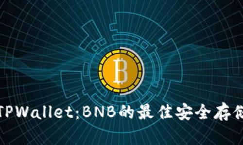 全面解析TPWallet：BNB的最佳安全存储解决方案