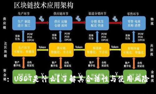 : USDT是什么？了解其合法性与使用风险