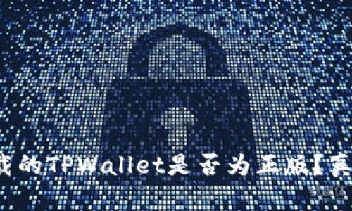 : 谷歌下载的TPWallet是否为正版？真相大揭秘！