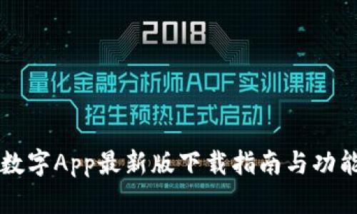 中国数字App最新版下载指南与功能解析