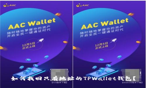 如何找回只有地址的TPWallet钱包？