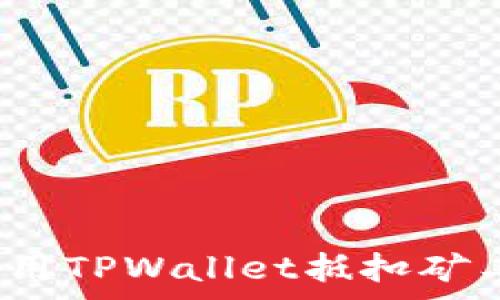   
如何用TPWallet抵扣矿工费？