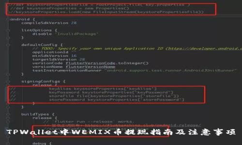 TPWallet中WEMIX币提现指南及注意事项