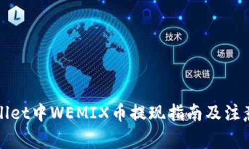 TPWallet中WEMIX币提现指南及注意事项