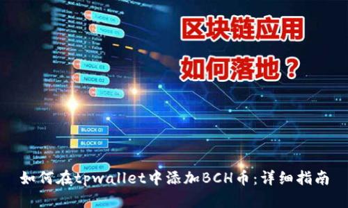 如何在tpwallet中添加BCH币：详细指南