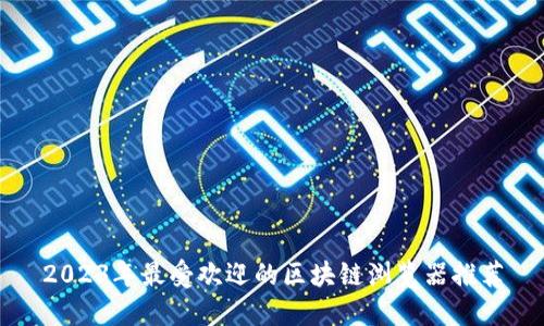 2023年最受欢迎的区块链浏览器推荐