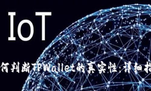 如何判断TPWallet的真实性：详细指南