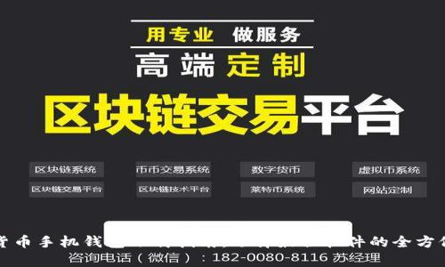 数字货币手机钱包下载指南：选择最佳软件的全方位分析