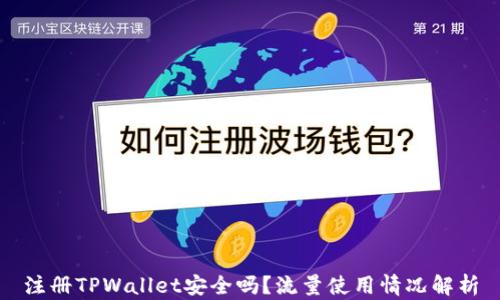 
注册TPWallet安全吗？流量使用情况解析