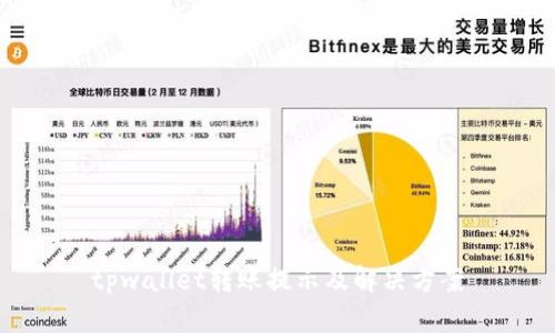 tpwallet转账提示及解决方案