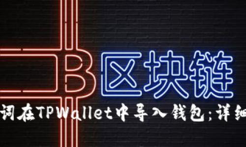 如何通过助记词在TPWallet中导入钱包：详细步骤视频指南