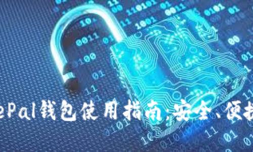 2023年国内SafePal钱包使用指南：安全、便捷的数字资产管理