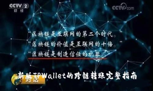 新版TPWallet的跨链转账完整指南