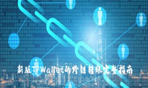 新版TPWallet的跨链转账完整指南