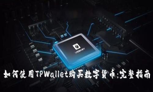 如何使用TPWallet购买数字货币：完整指南