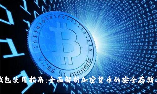 加密钱包使用指南：全面解析加密货币的安全存储与管理