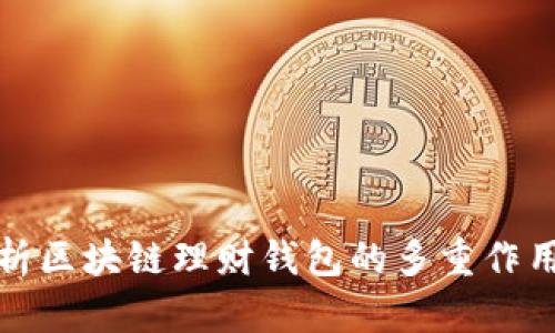 全面解析区块链理财钱包的多重作用与优势