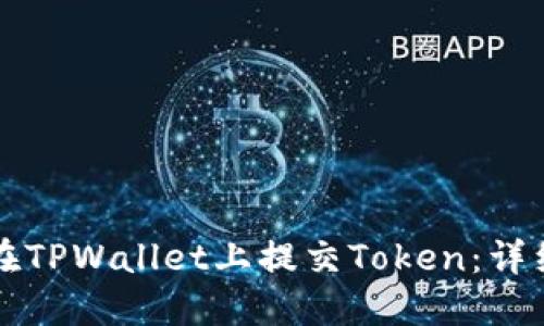 如何在TPWallet上提交Token：详细指南