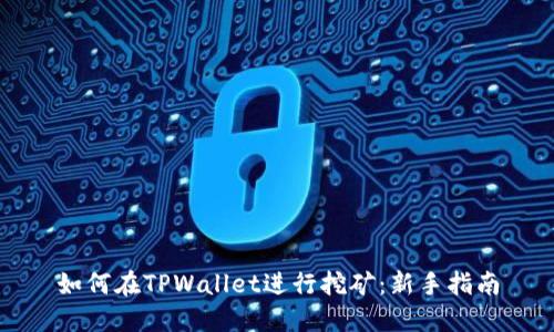 如何在TPWallet进行挖矿：新手指南