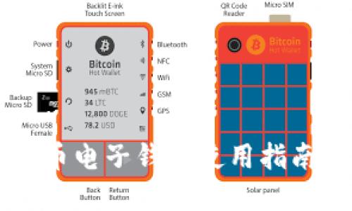 中国数字货币电子钱包使用指南与未来展望