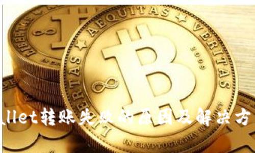  TPWallet转账失败的原因及解决方法解析