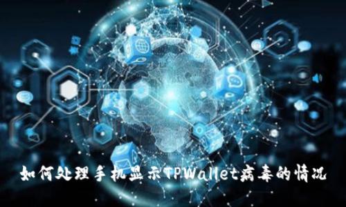 如何处理手机显示TPWallet病毒的情况