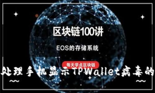 如何处理手机显示TPWallet病毒的情况