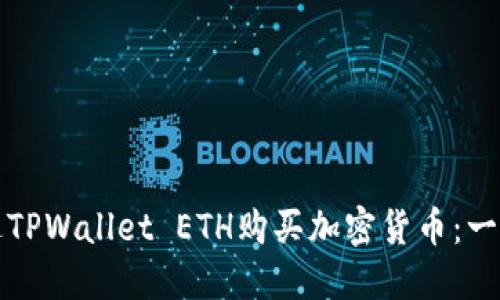 如何通过TPWallet ETH购买加密货币：一步步指南