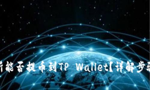 : 抹茶交易所能否提币到TP Wallet？详解步骤与注意事项