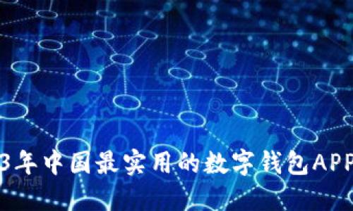 2023年中国最实用的数字钱包APP推荐