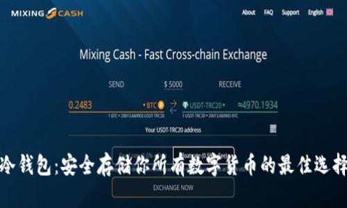 冷钱包：安全存储你所有数字货币的最佳选择
