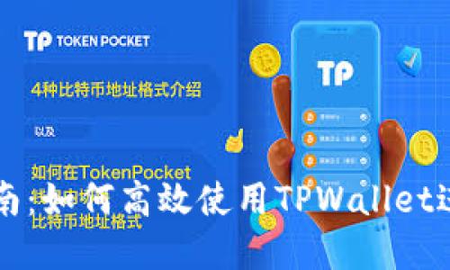 TPWallet完整指南：如何高效使用TPWallet进行数字资产管理