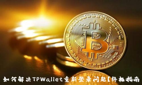   
如何解决TPWallet重新登录问题？终极指南