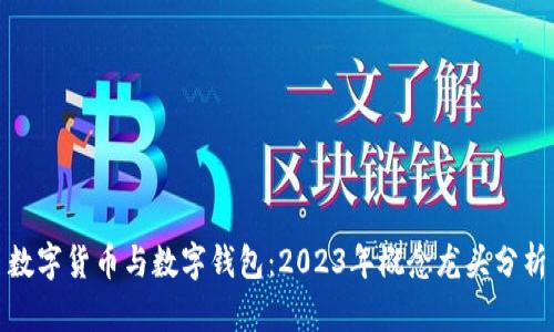 数字货币与数字钱包：2023年概念龙头分析