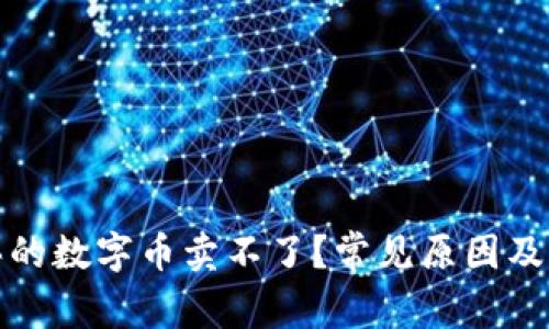 : 为什么我买的数字币卖不了？常见原因及解决方法分析