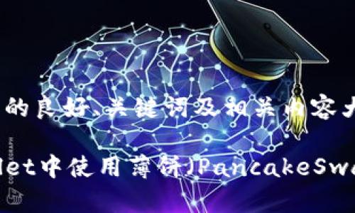 以下是您所需的良好、关键词及相关内容大纲：

如何在TPWallet中使用薄饼（PancakeSwap）进行交易？