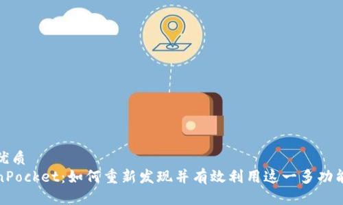 且的优质
TokenPocket：如何重新发现并有效利用这一多功能钱包