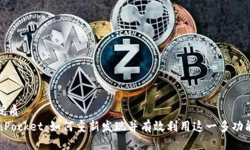 且的优质
TokenPocket：如何重新发现并有效利用这一多功能钱包