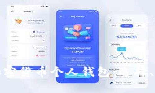 全面解读加密货币个人钱包：选择、管理与安全