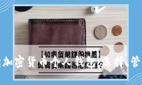 全面解读加密货币个人钱包：选择、管理与安全