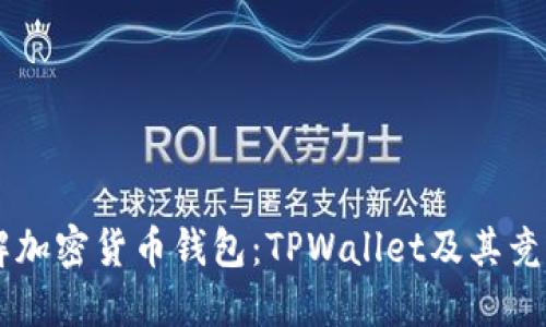 了解加密货币钱包：TPWallet及其竞争者