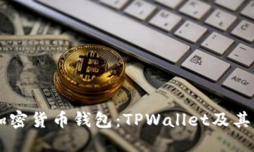 了解加密货币钱包：TPWallet及其竞争者