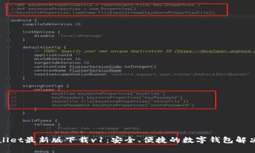 TPWallet最新版下载v1：安全、便捷的数字钱包解决方案