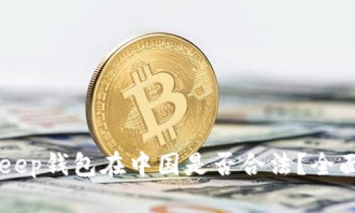 BitKeep钱包在中国是否合法？全面解析