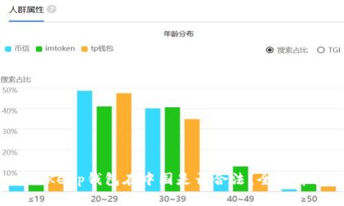 BitKeep钱包在中国是否合法？全面解析