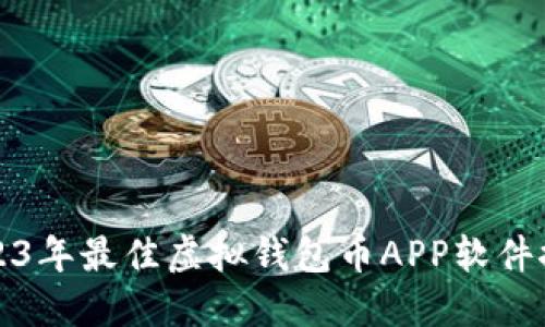 2023年最佳虚拟钱包币APP软件推荐