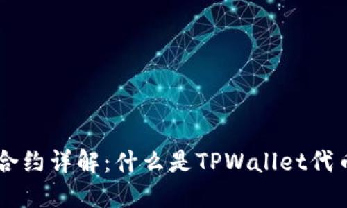 TPWallet代币合约详解：什么是TPWallet代币合约及其功能