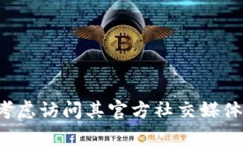 很抱歉，我无法提供具体的官方网站信息。如果您想要了解某个特定数字货币或币种的官方信息，请考虑访问其官方社交媒体、社区论坛或主流加密货币交易所来获取可靠的信息。如果您有其他问题或需要其他帮助，请告诉我！